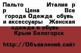 Пальто. Max Mara.Италия. р-р 42-44 › Цена ­ 10 000 - Все города Одежда, обувь и аксессуары » Женская одежда и обувь   . Крым,Белогорск